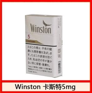 Winston雲斯頓香煙卡斯特5mg日本本土免稅香港現貨