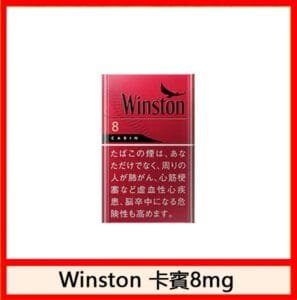 Winston雲斯頓香煙卡賓8mg日本本土免稅香港現貨