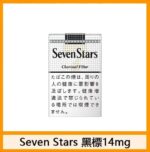 Seven Stars七星香煙黑標原味14mg - Image 2