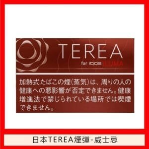 香港TEREA加熱菸威士忌煙彈日版IQOS ILUMA專用口味推薦