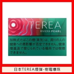 香港TEREA加熱菸樹莓爆珠煙彈日版IQOS ILUMA專用口味推薦
